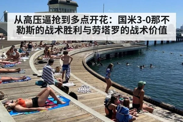 从高压逼抢到多点开花：国米3-0那不勒斯的战术胜利与劳塔罗的战术价值