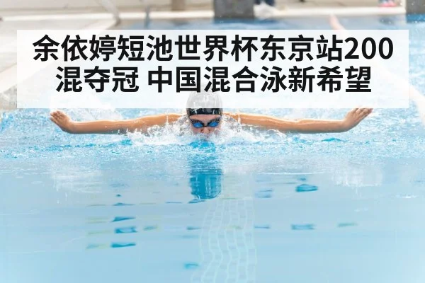 余依婷短池世界杯东京站200混夺冠 中国混合泳新希望