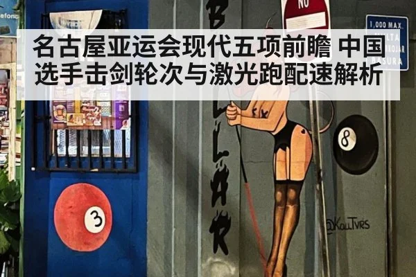 名古屋亚运会现代五项前瞻 中国选手击剑轮次与激光跑配速解析