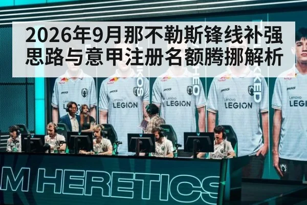 2026年9月那不勒斯锋线补强思路与意甲注册名额腾挪解析