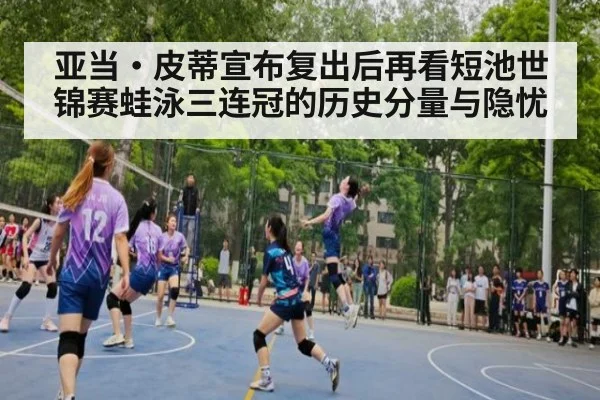 亚当·皮蒂宣布复出后再看短池世锦赛蛙泳三连冠的历史分量与隐忧